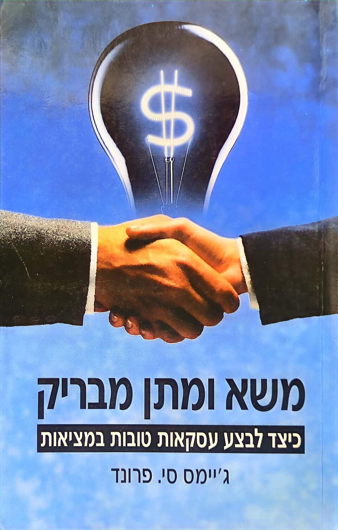 משא ומתן מבריק