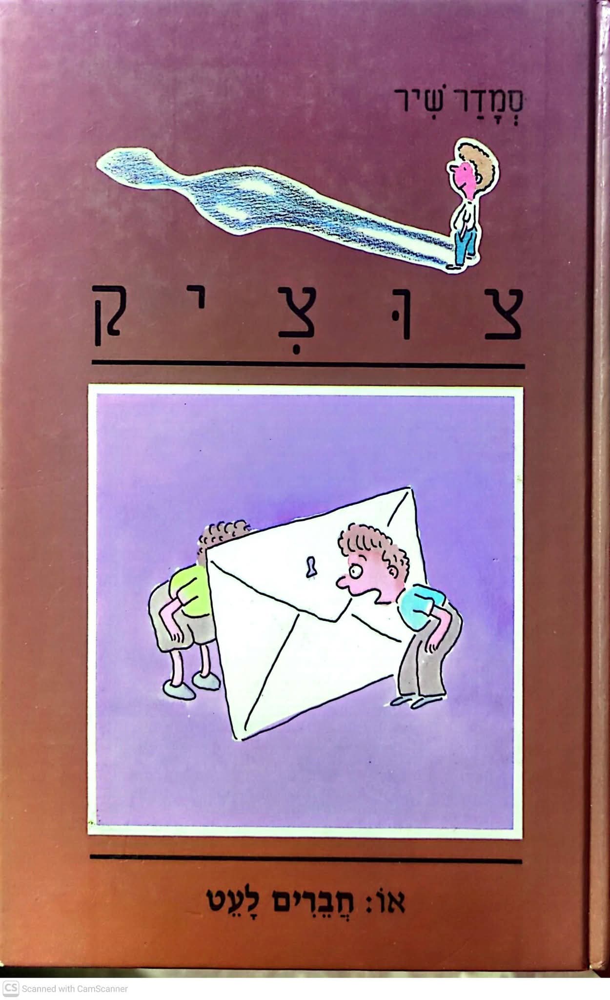 צוציק או חברים לעט