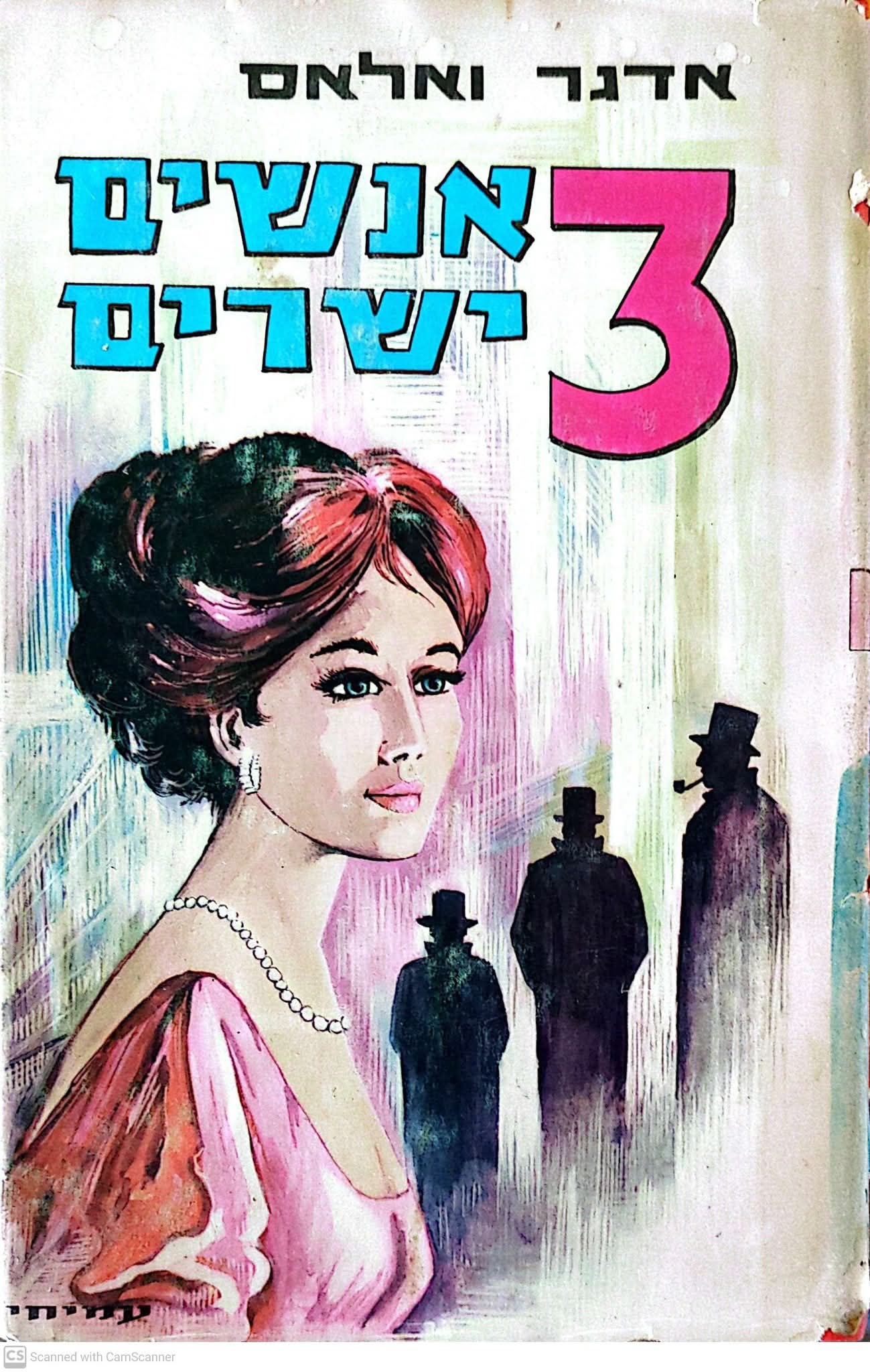 3 אנשים ישרים