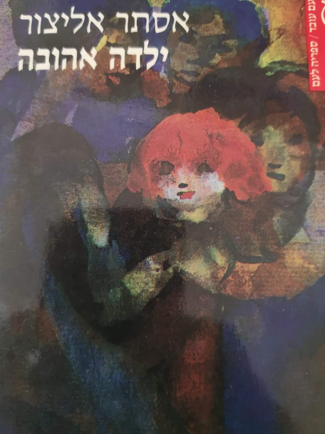 ילדה אהובה