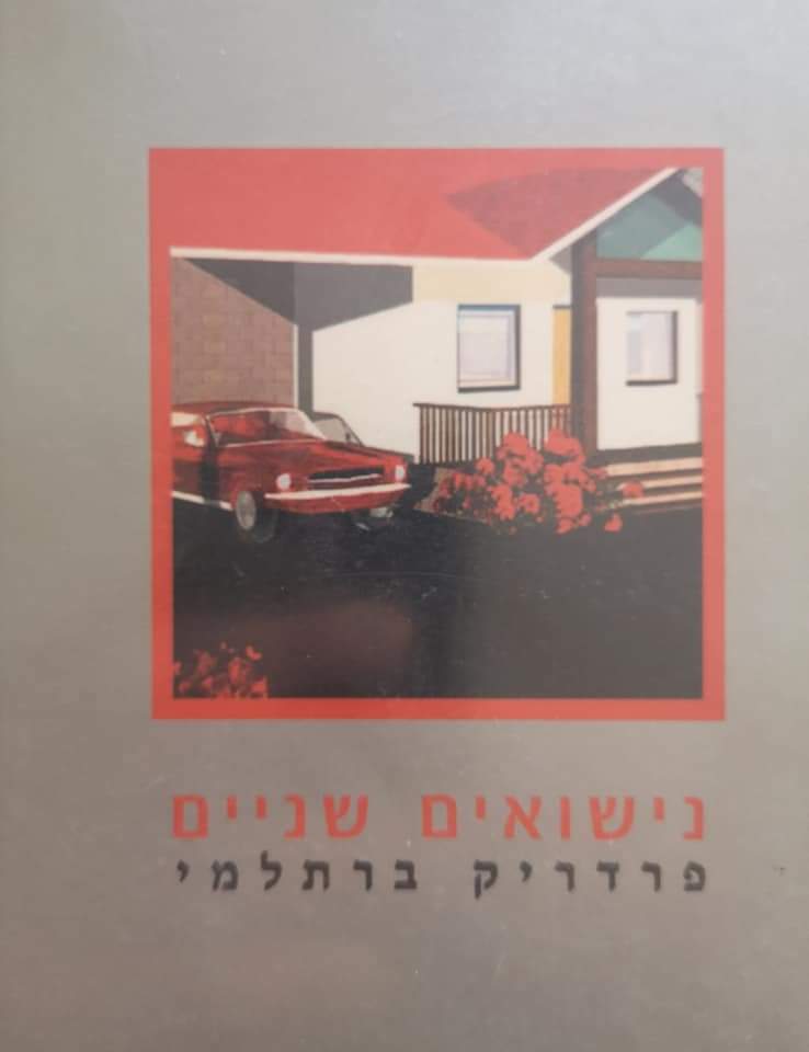 נישואים שניים