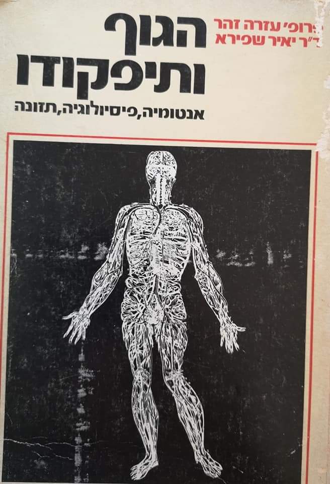 הגוף ותיפקודו: אנטומיה, פיסיולוגיה, תזונה