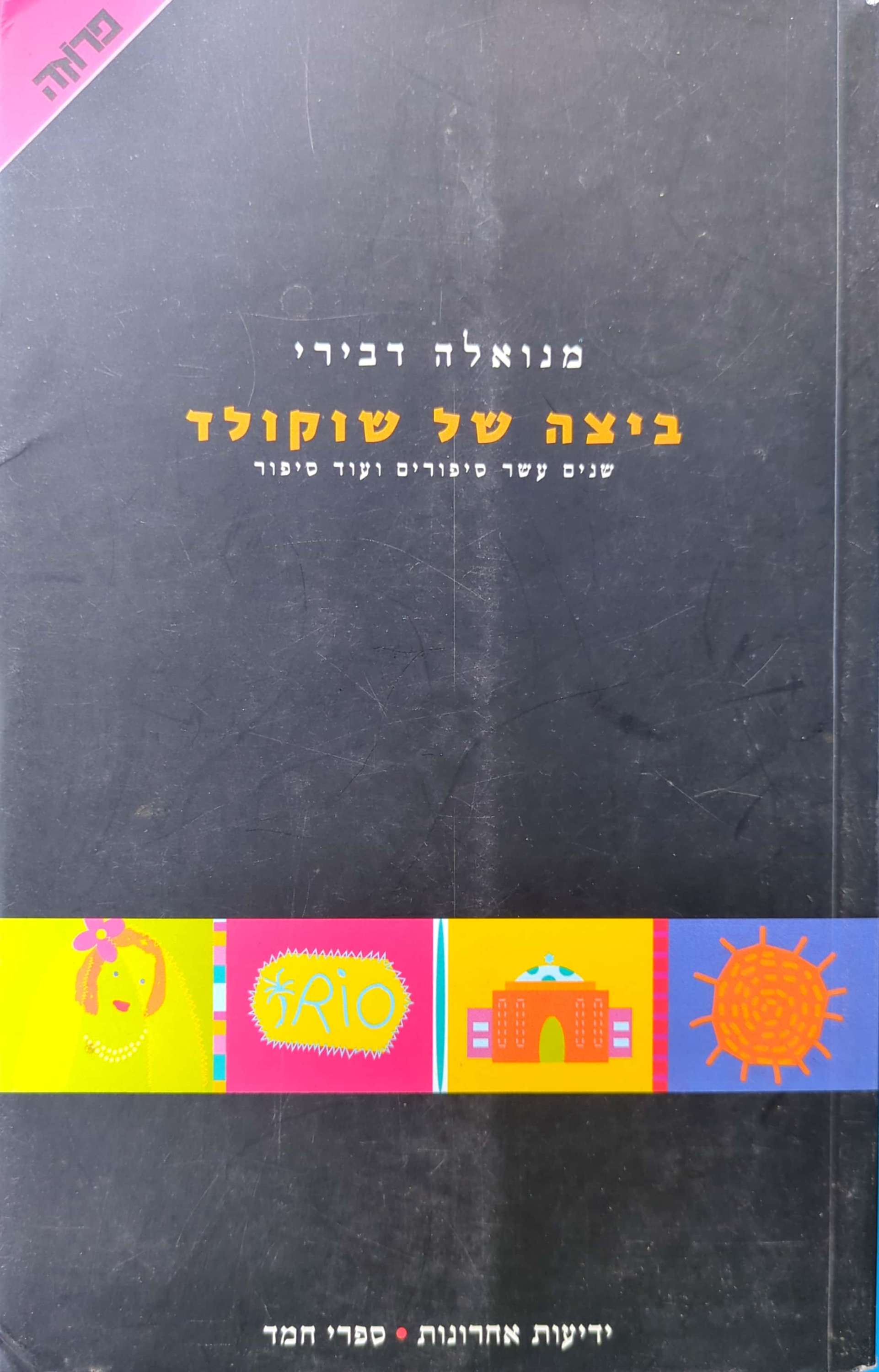 ביצה של שוקולד