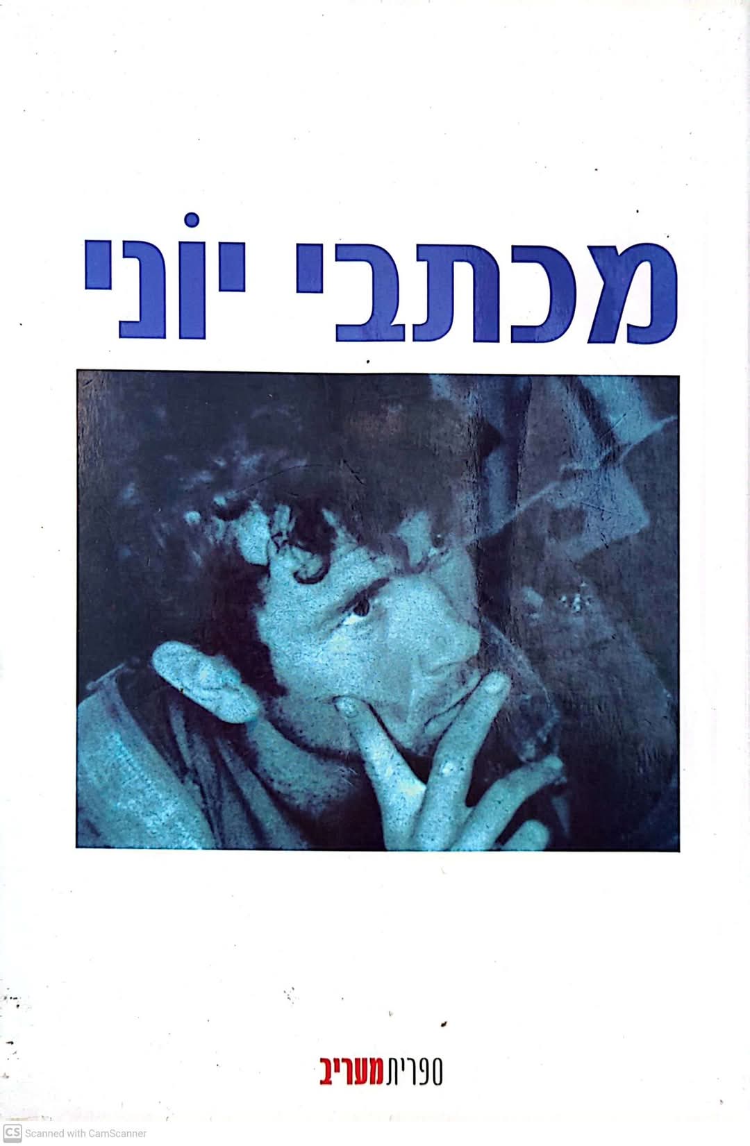 מכתבי יוני