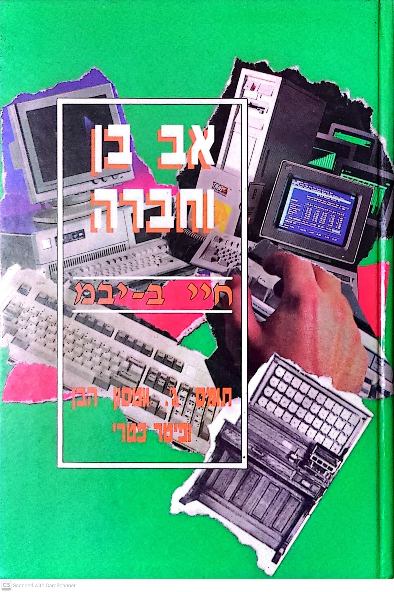 אב, בן וחברה: חיי ב יבמ IBM