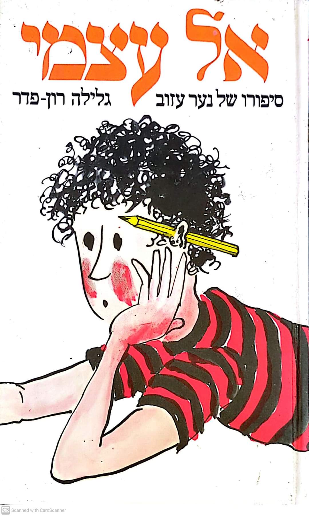 אל עצמי: סיפורו של נער עזוב
