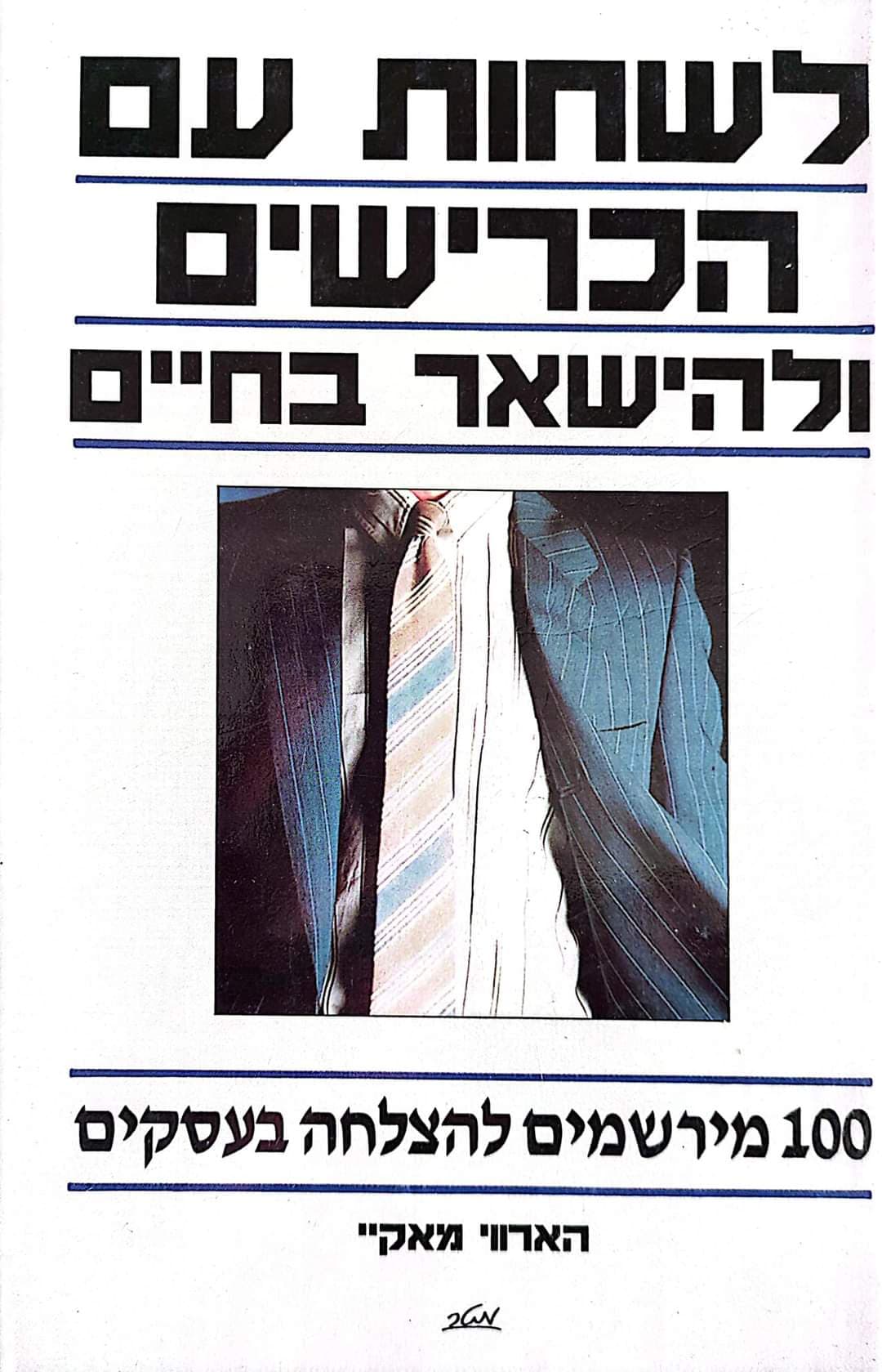 לשחות עם הכרישים ולהישאר בחיים