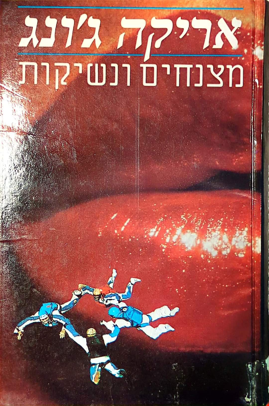 מצנחים ונשיקות