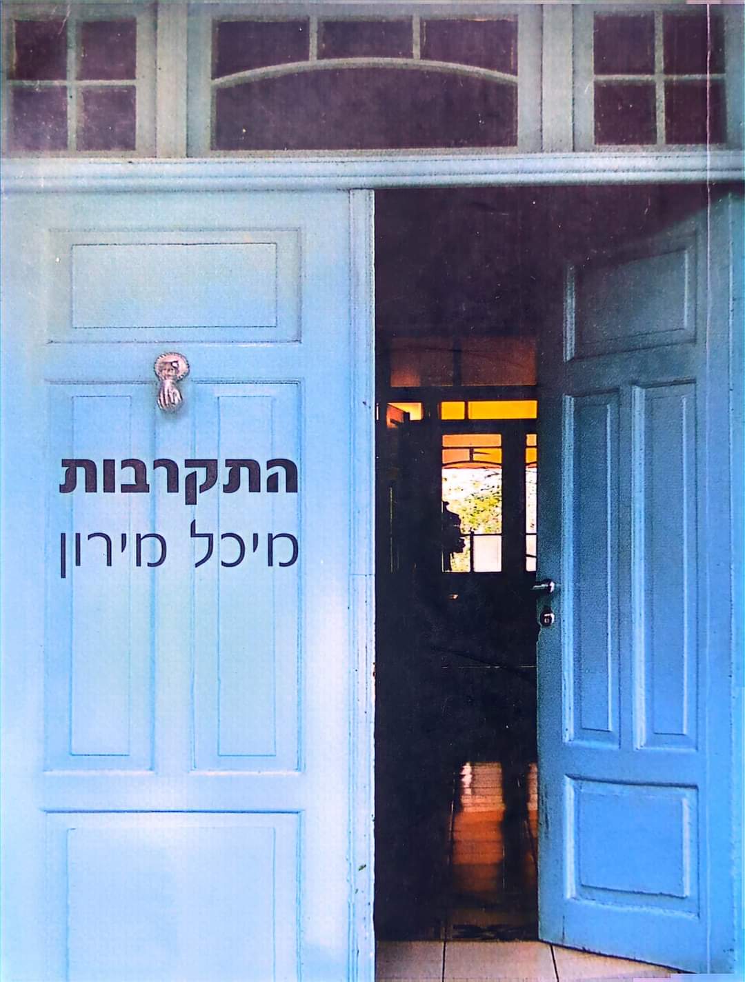 התקרבות