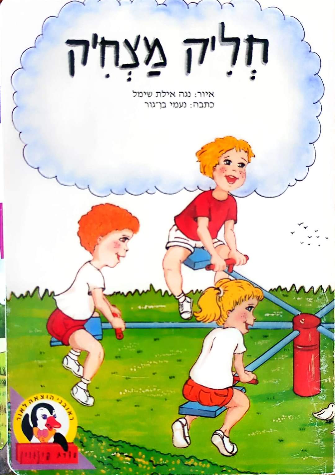 חליק מצחיק (ספריית פינגוין דפי קרטון)