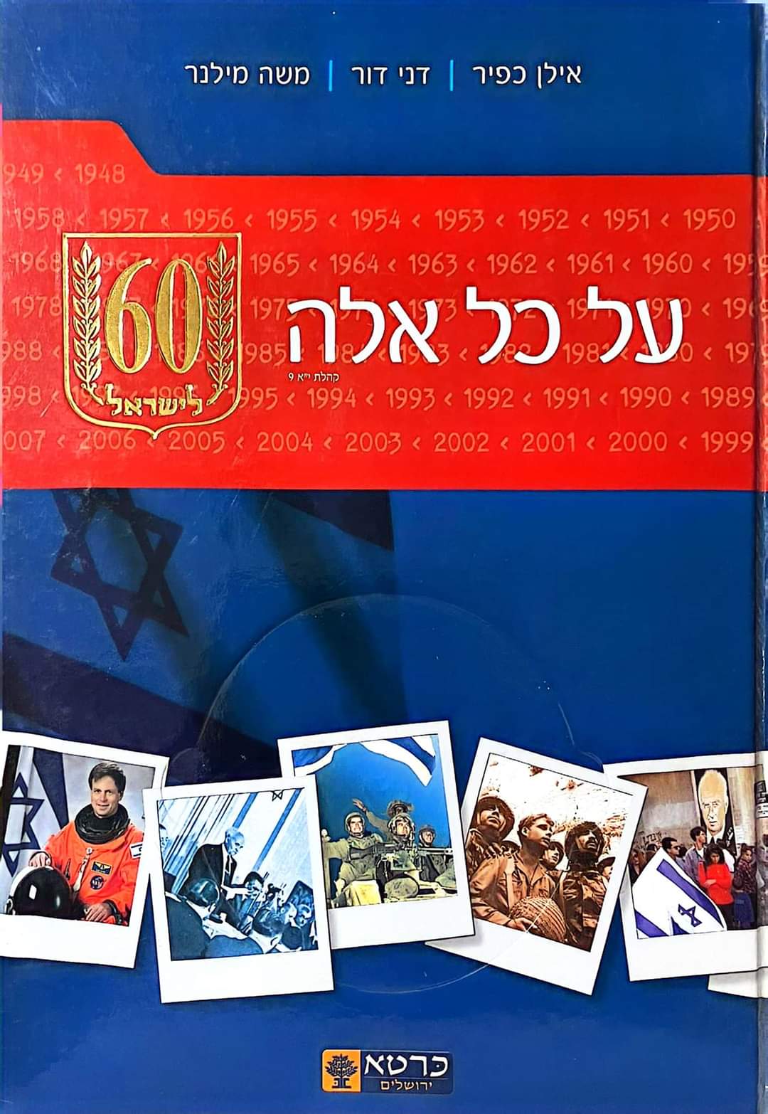 על כל אלה 60 לישראל (ללא דיסק)