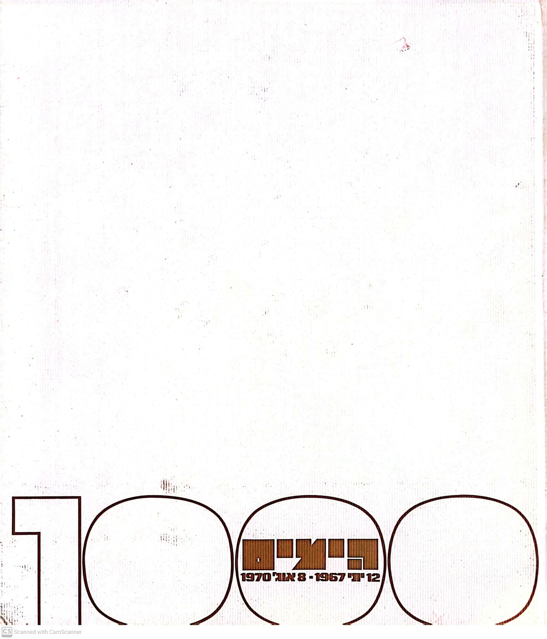 1000 הימים (12 יוני 1967- 8 אוגוסט 1970)