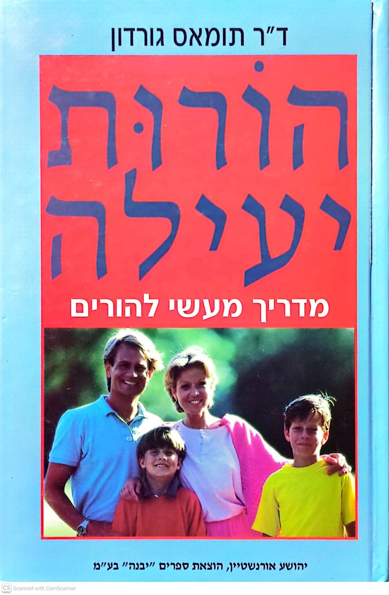 הורות יעילה מדריך מעשי להורים