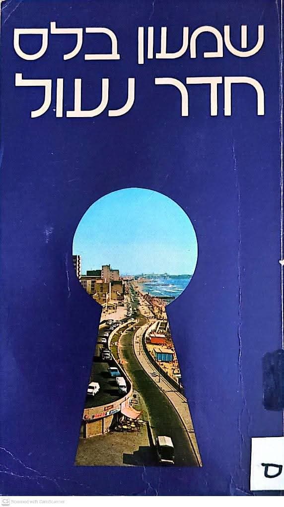 חדר נעול
