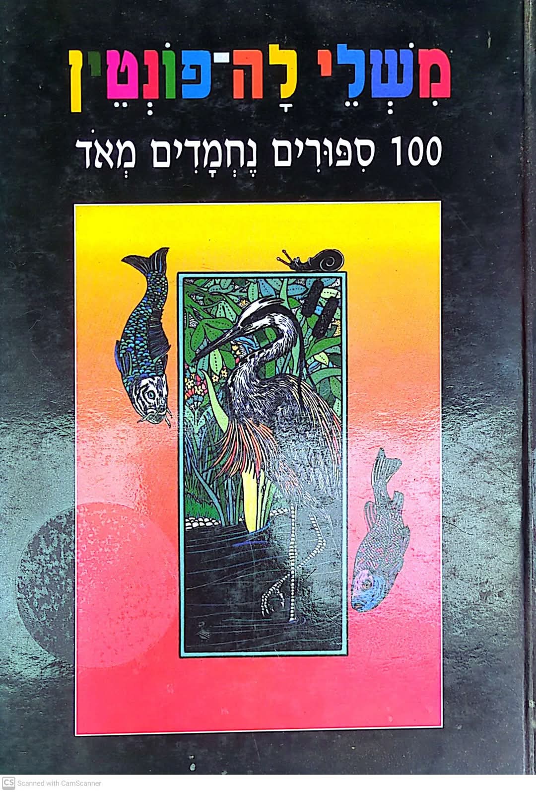 100 ספורים נחמדים מאוד