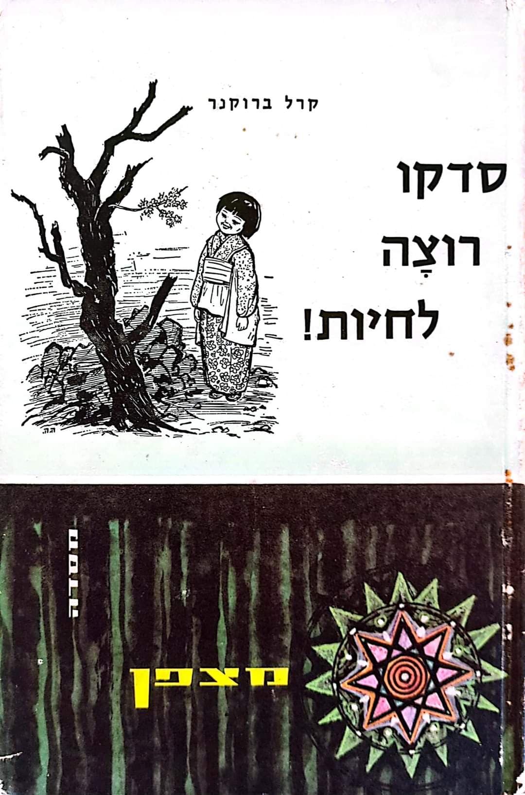 סדקו רוצה לחיות!