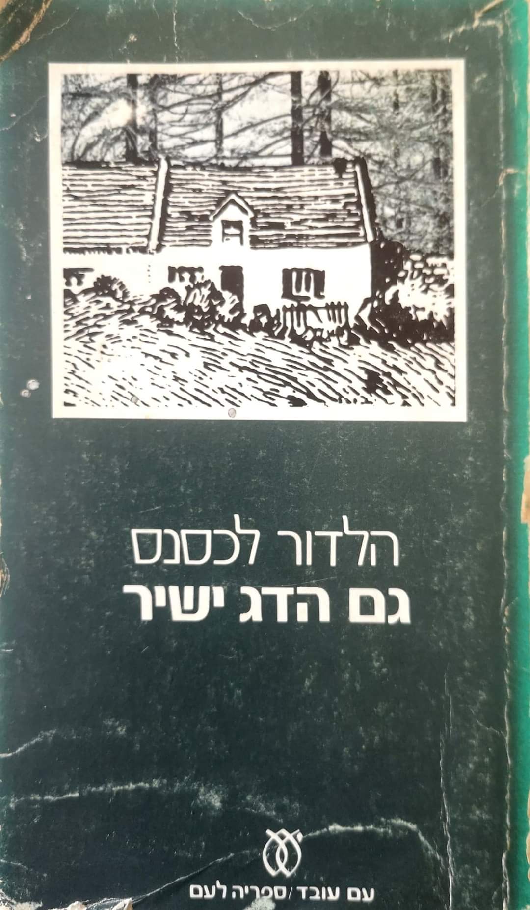 גם הדג ישיר