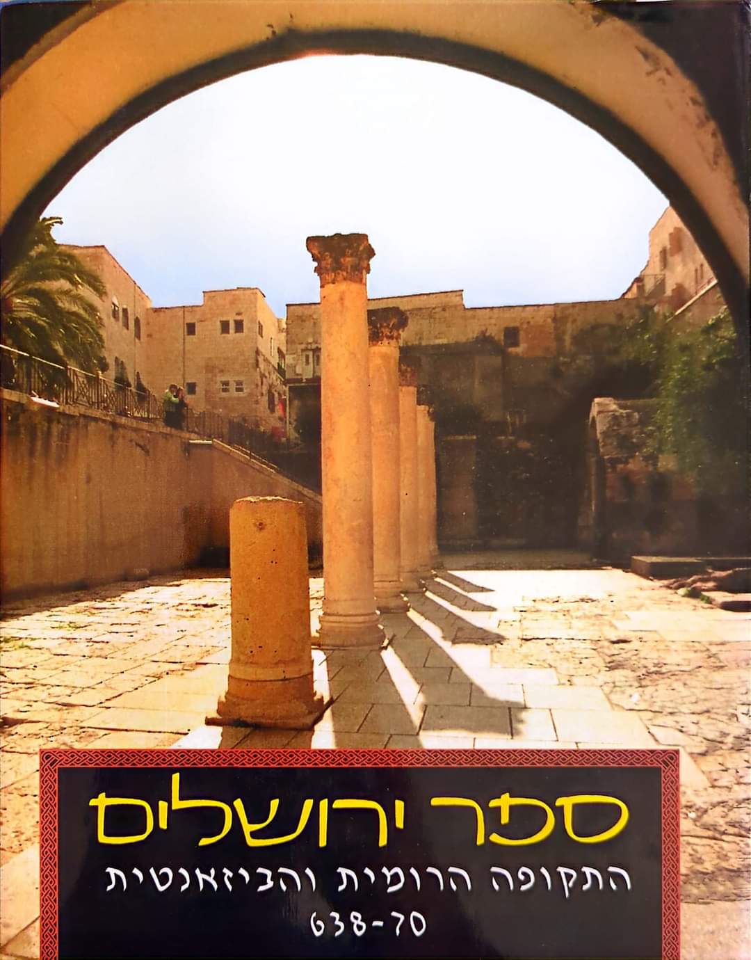 ספר ירושלים התקופה הרומית והביזאנטית