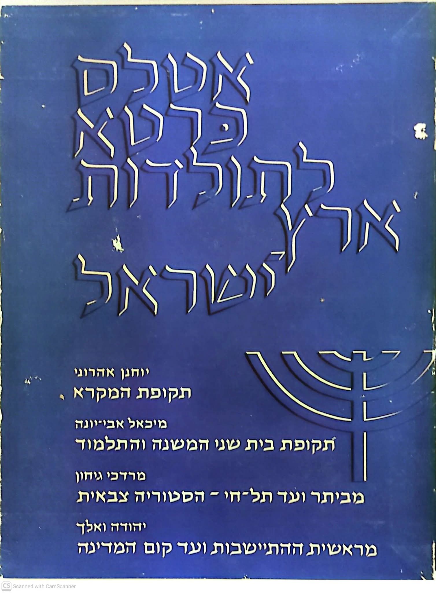 המקרא/בית שני/מביתר ועד תל חי/מהתיישבות עד קום המדינה