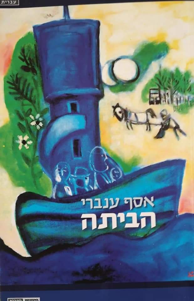 הביתה