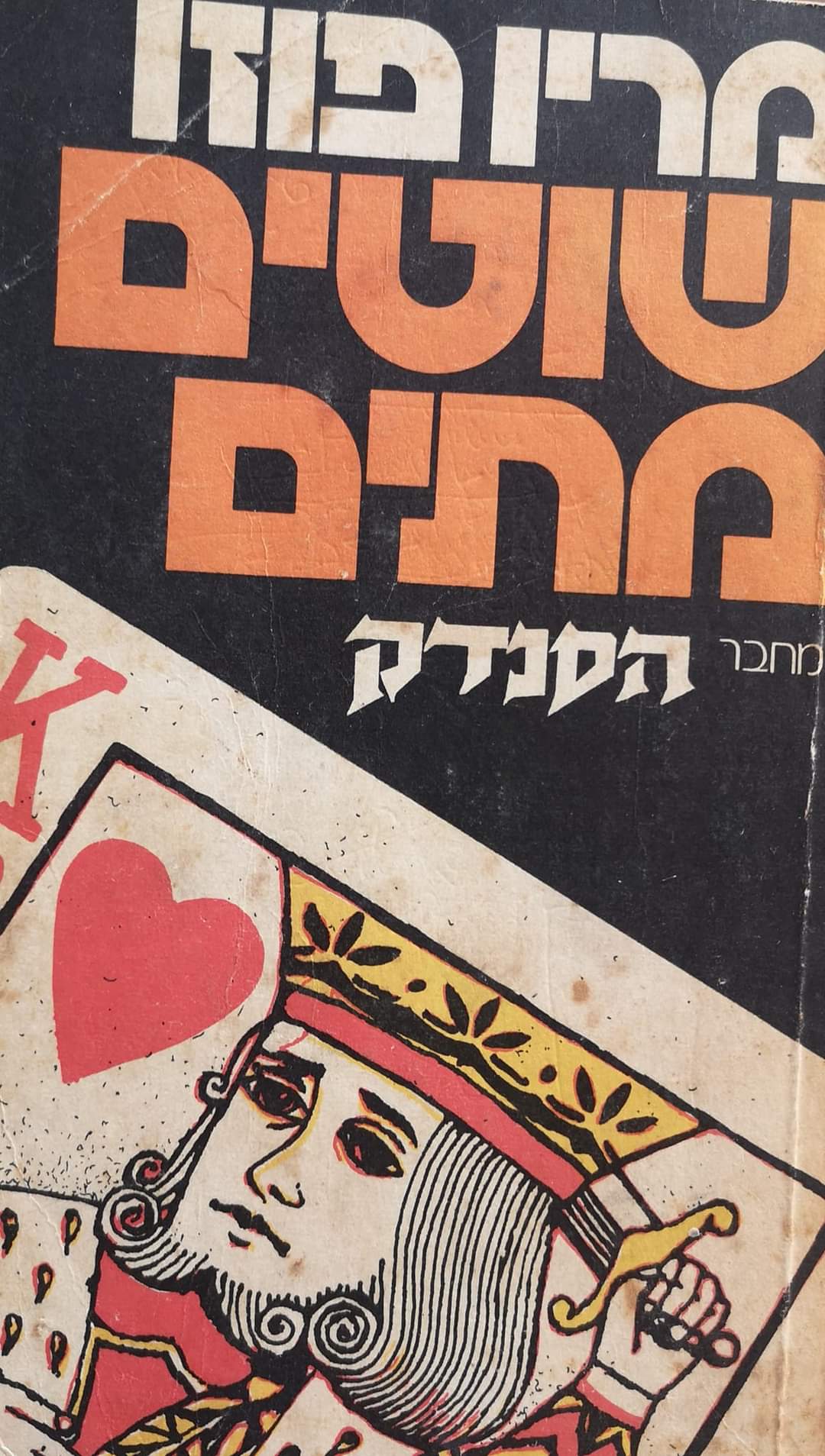 שוטים מתים (כריכה קשה)