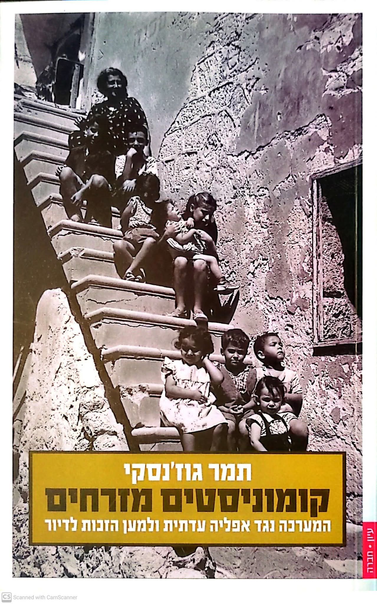 קומוניסטים מזרחים: במערכה נגד אפליה עדתית ולמען הזכות לדיור