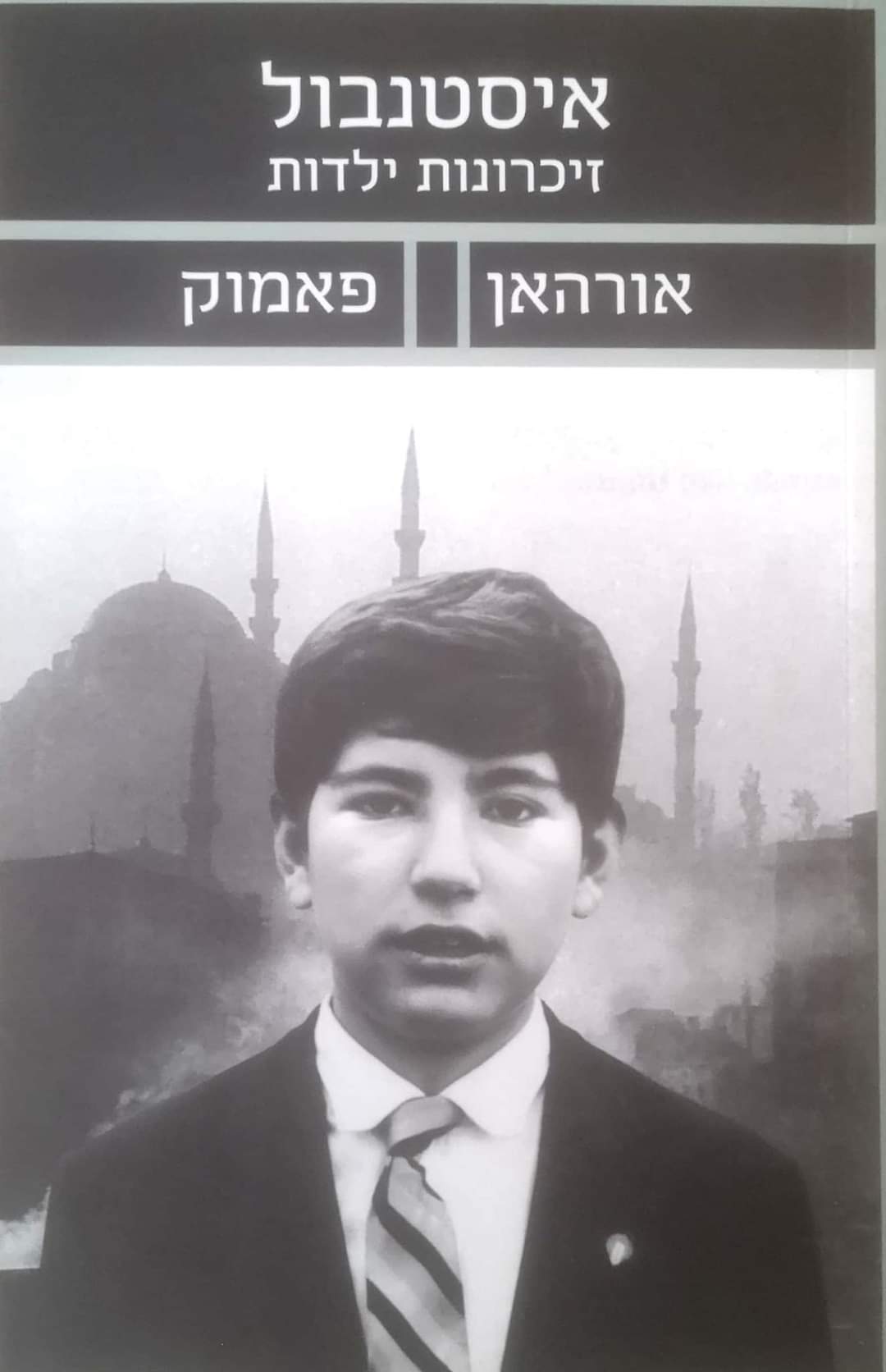 איסטנבול, זכרונות והעיר