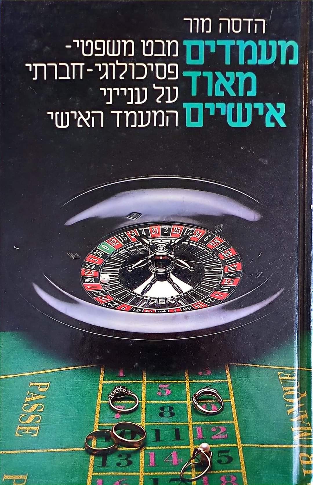 מעמדים מאוד אישיים: מבט משפטי-פסיכולוגי-חברתי על ענייני המעמד האישי