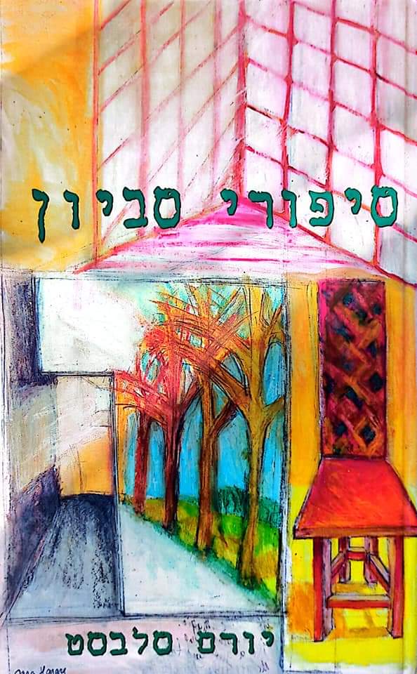 סיפורי סביון