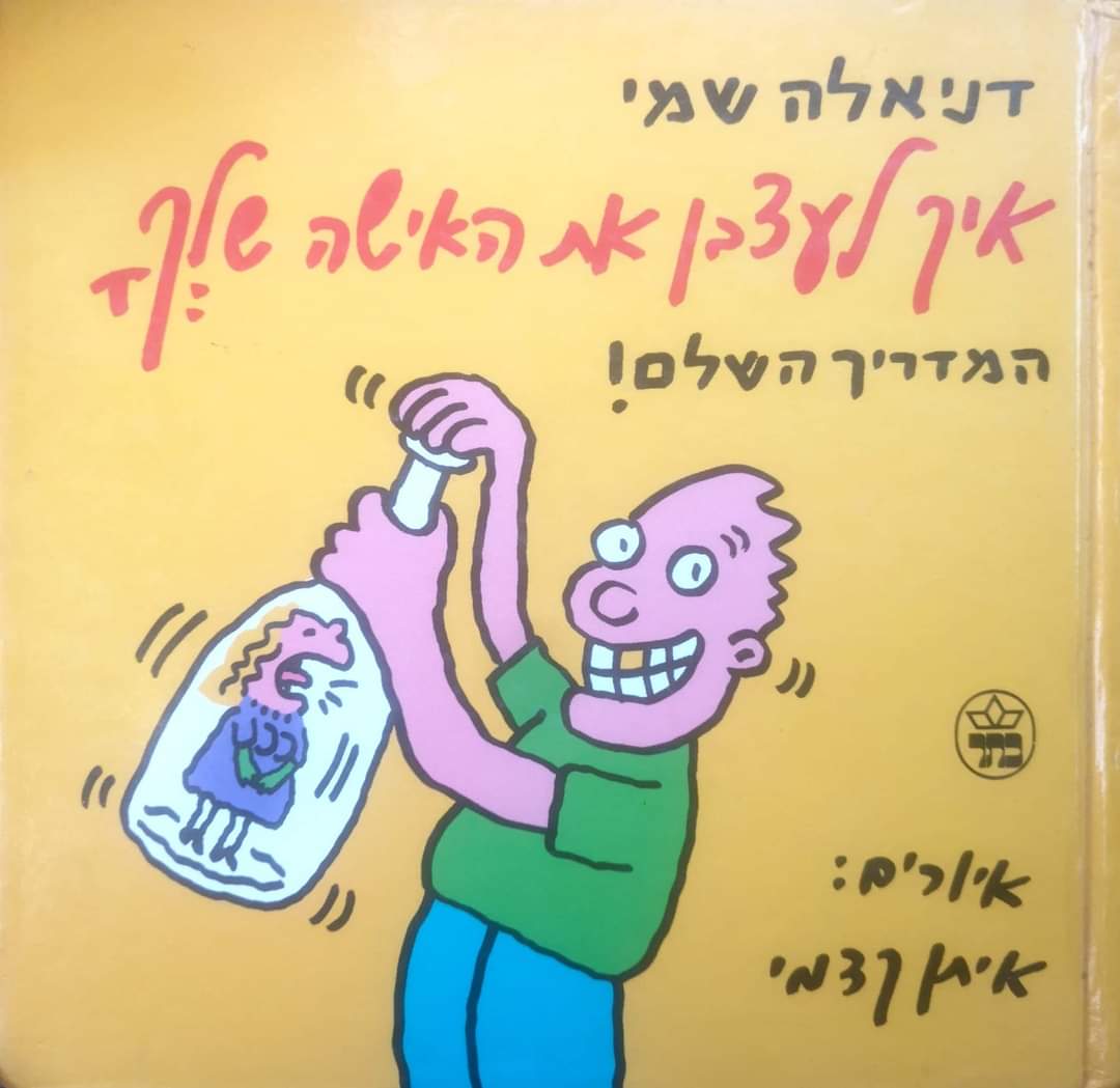 איך לעצבן את האישה שלך