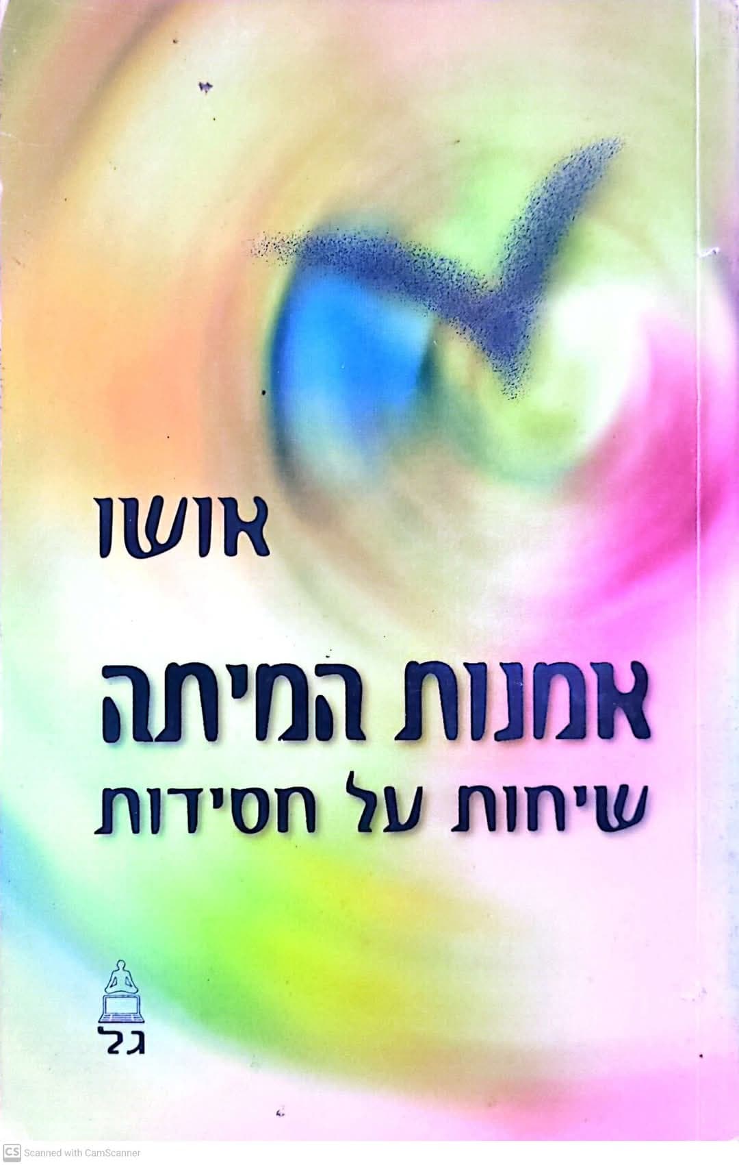 אמנות המיתה: שיחות על חסידות