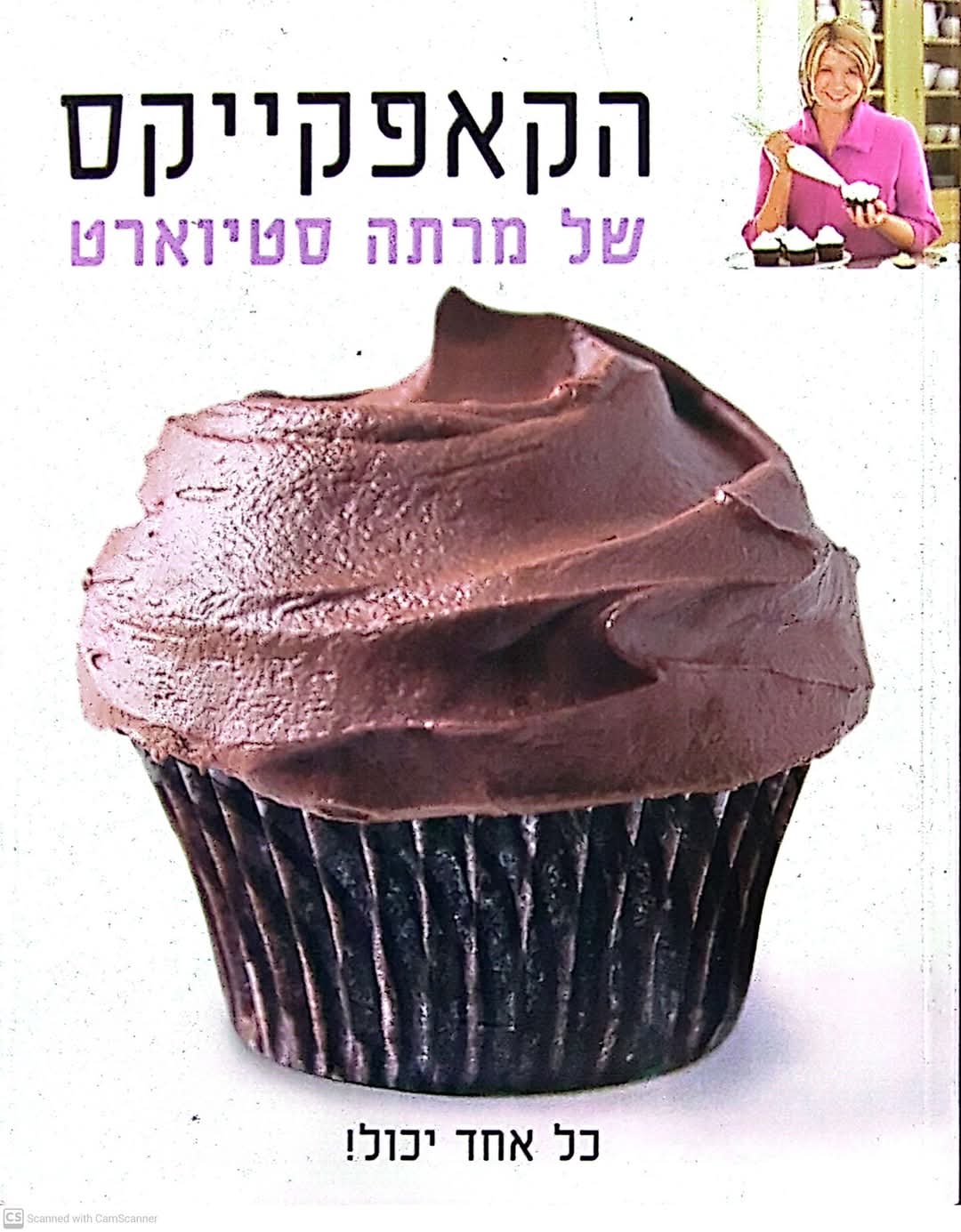 הקאפקייקס של מרתה סטיוארט