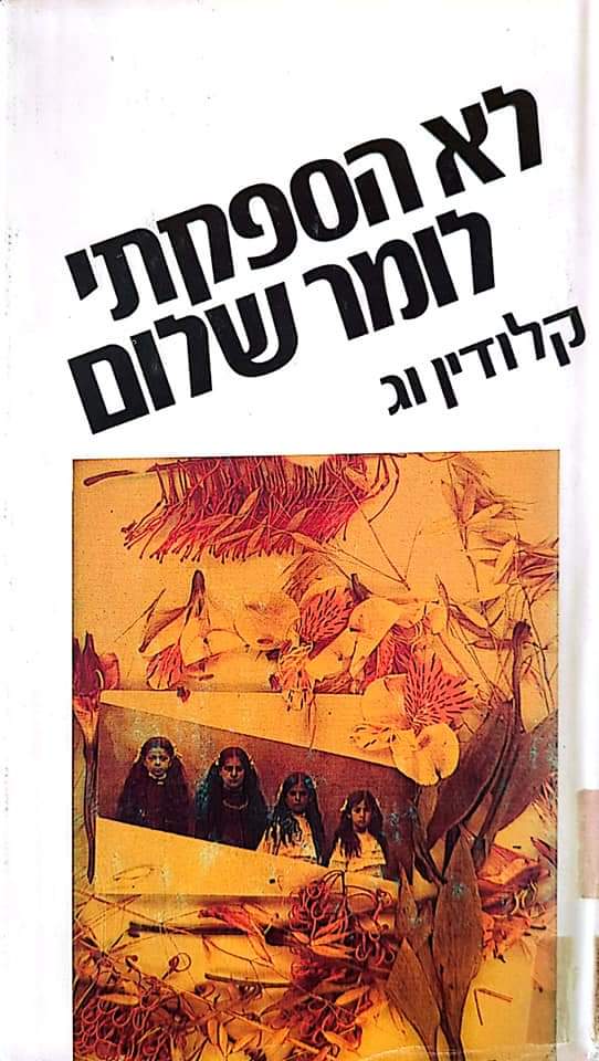 לא הספקתי לומר שלום