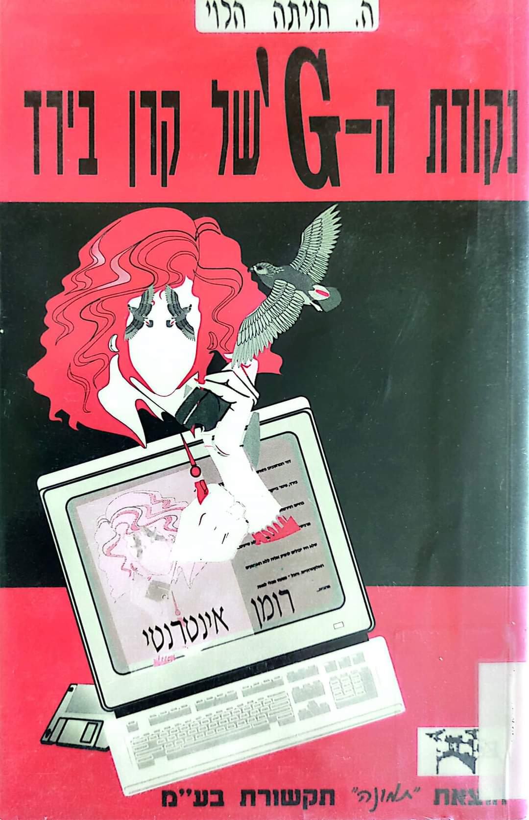 נקודת הג'י של קרן בירד