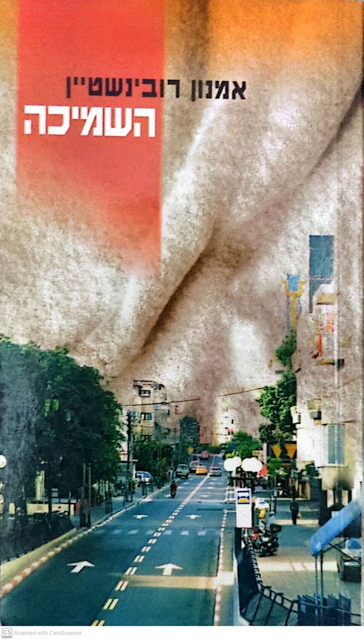 השמיכה