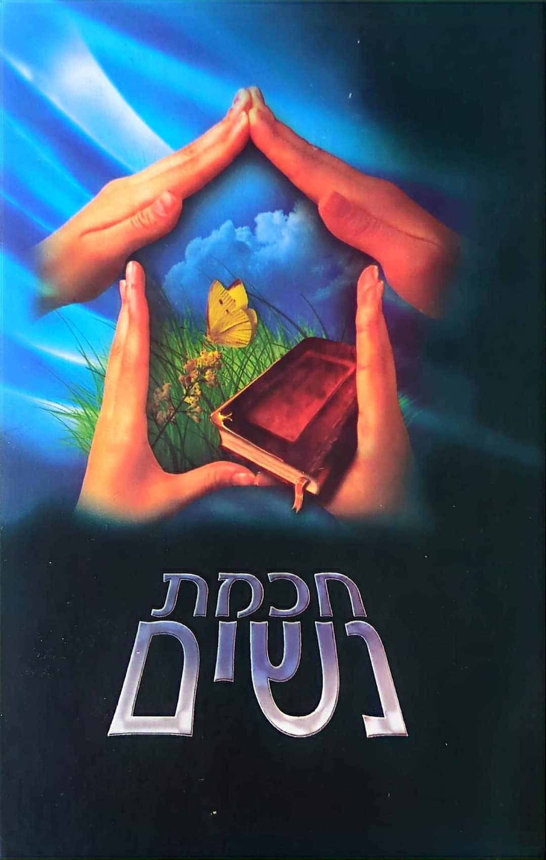 חכמת נשים