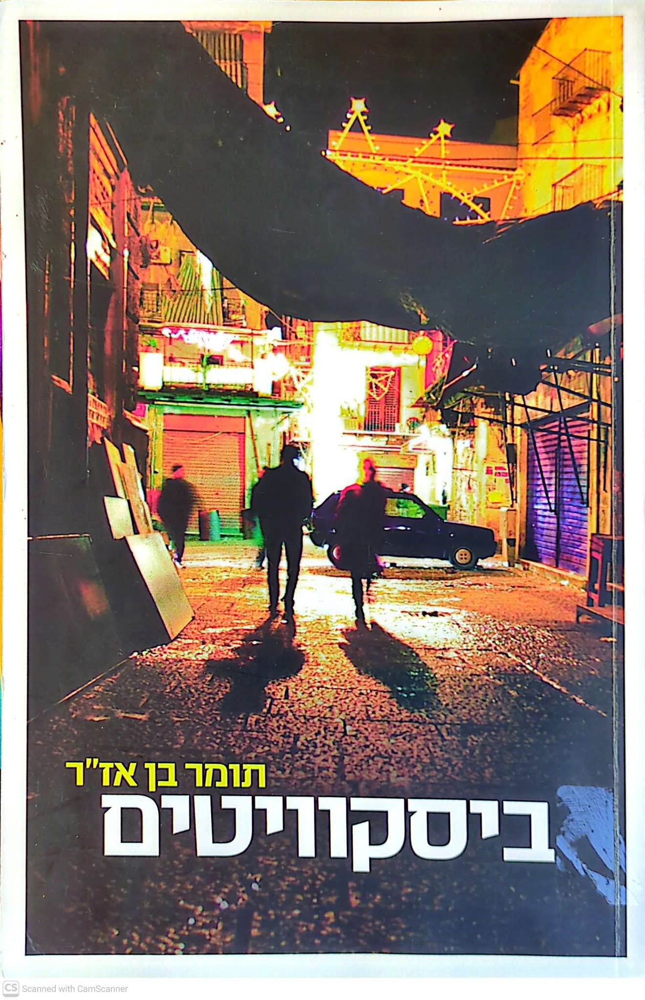 ביסקוויטים