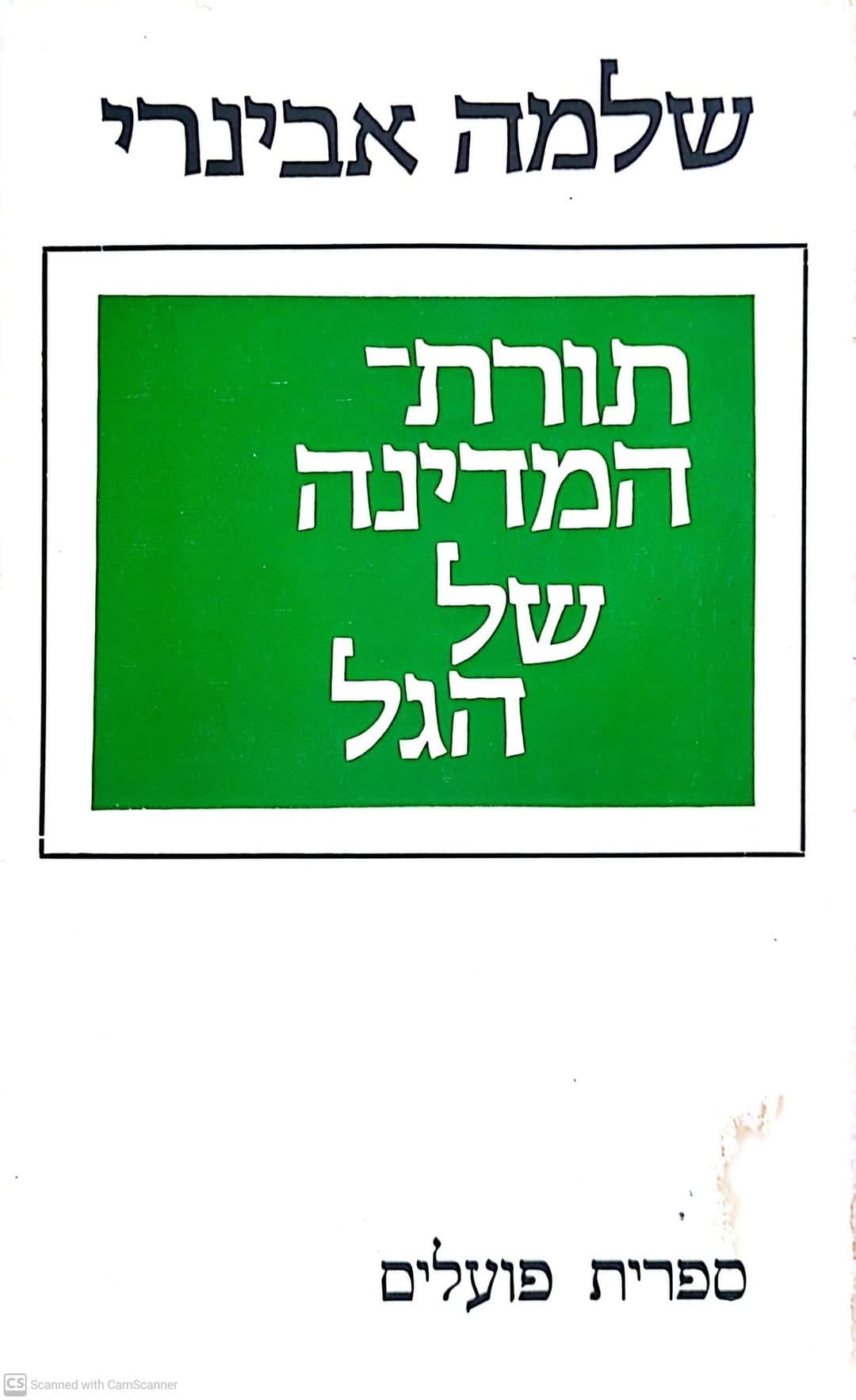 תורת המדינה של הגל