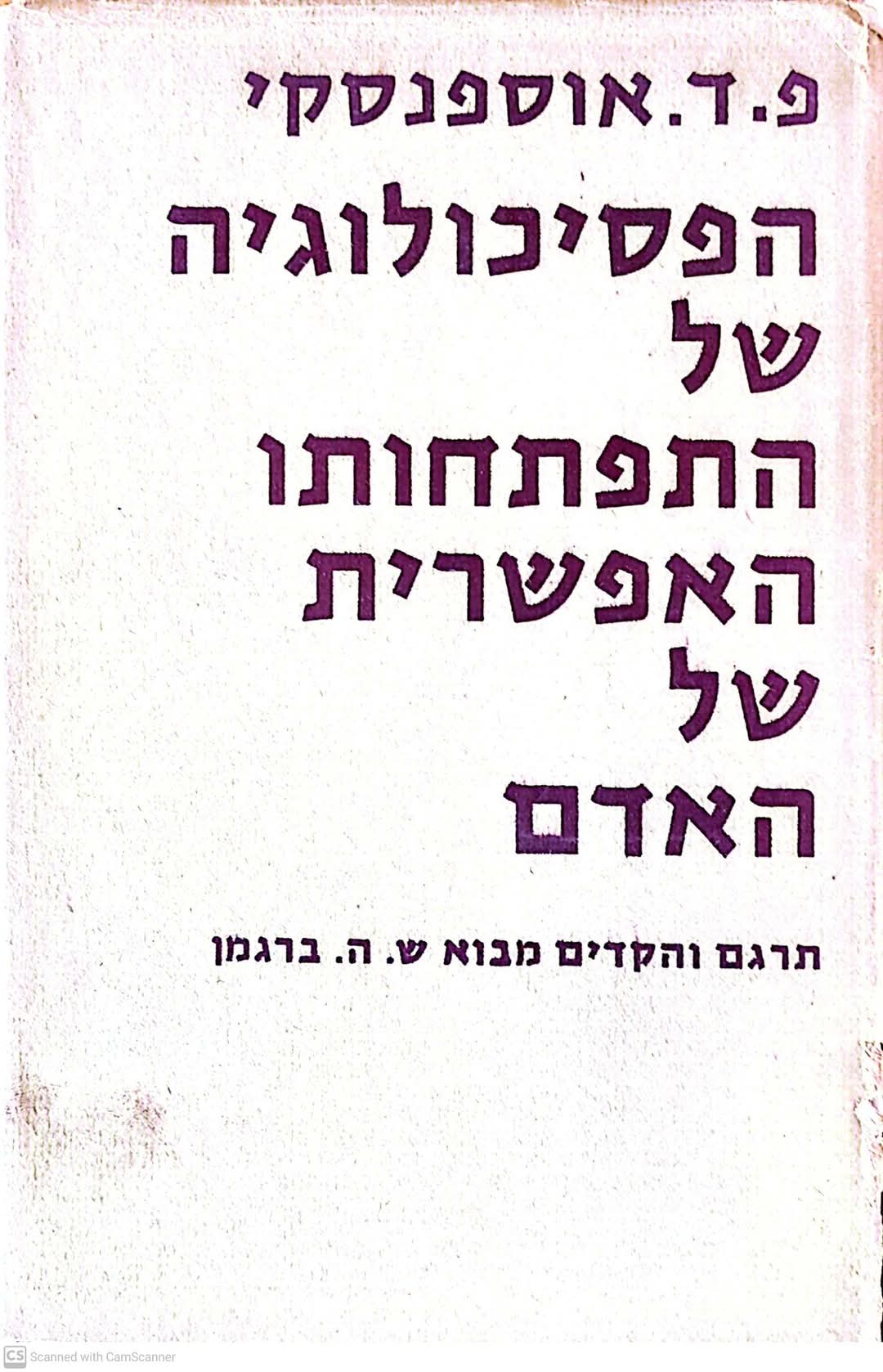 הפסיכולוגיה של התפתחותו האפשרית של האדם
