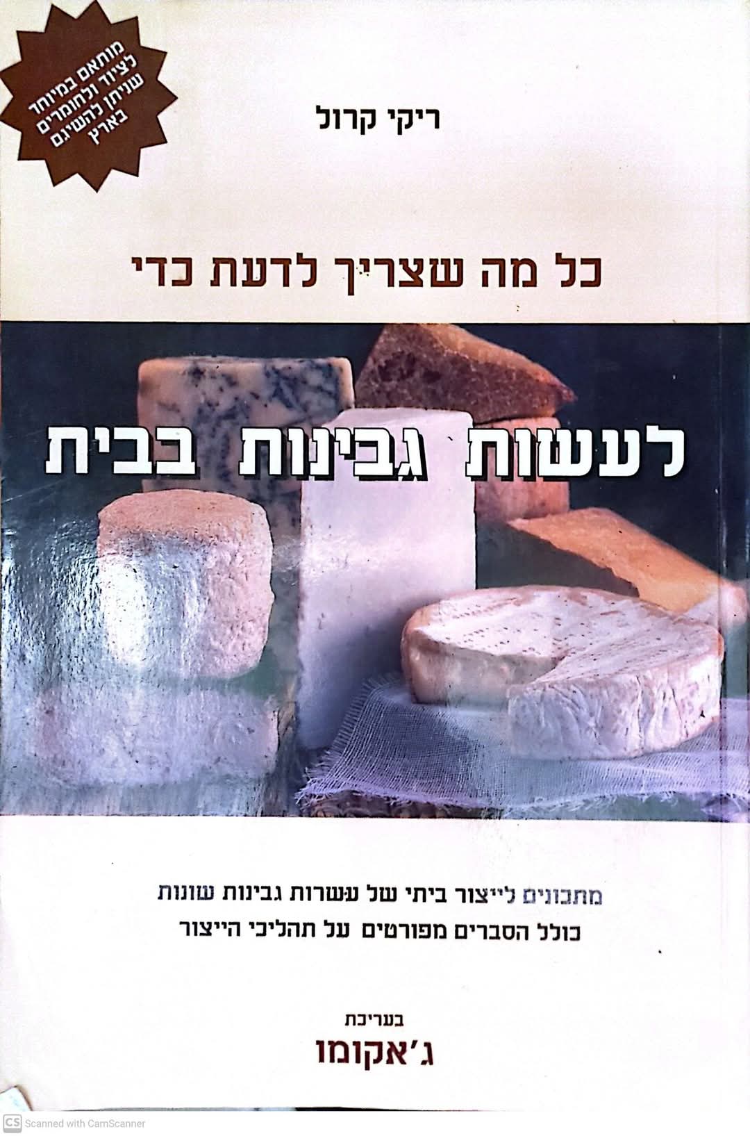 כל מה שצריך לדעת כדי לעשות גבינות בבית