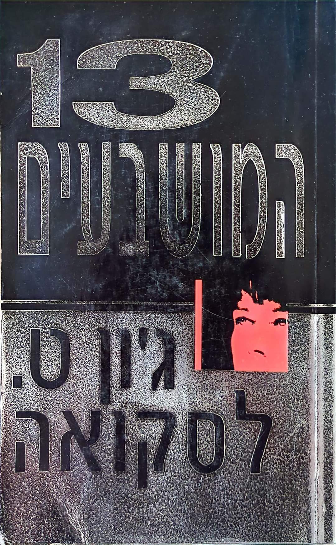 13 המושבעים