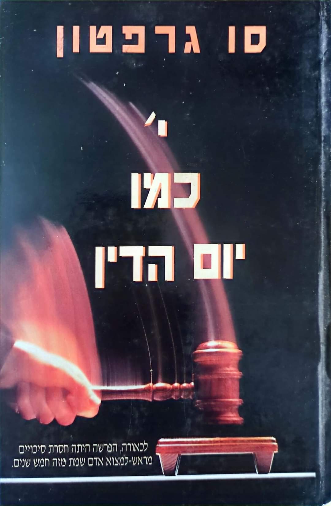 י' כמו יום הדין