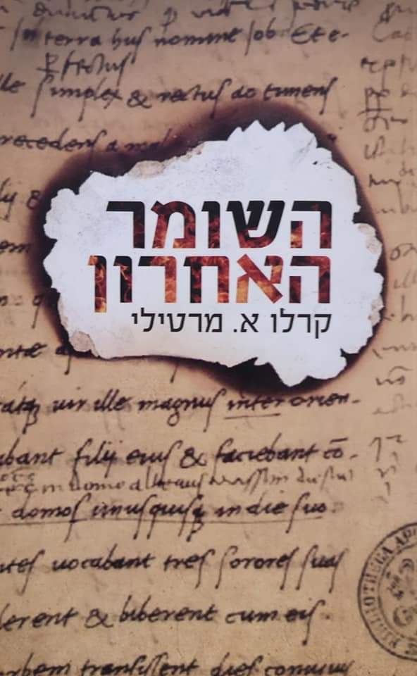השומר האחרון