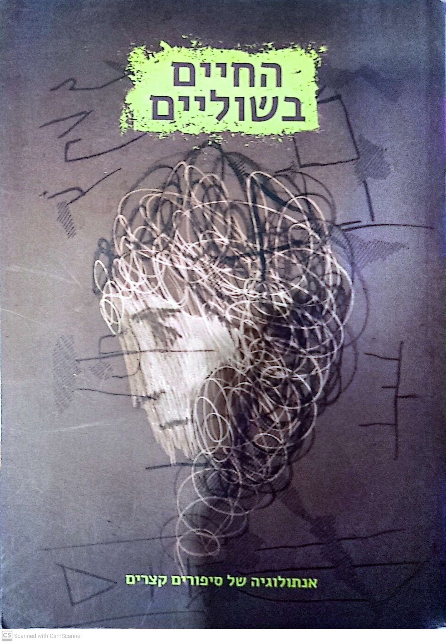 החיים בשוליים - אנתולוגיה של סיפורים קצרים
