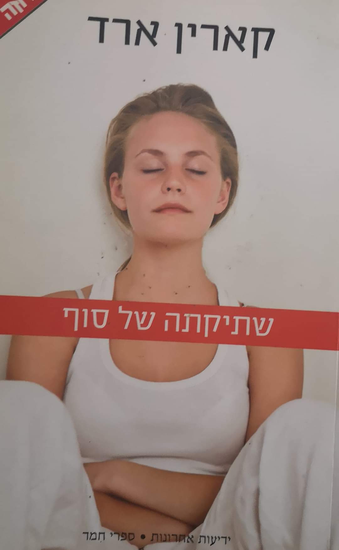 שתיקתה של סוף