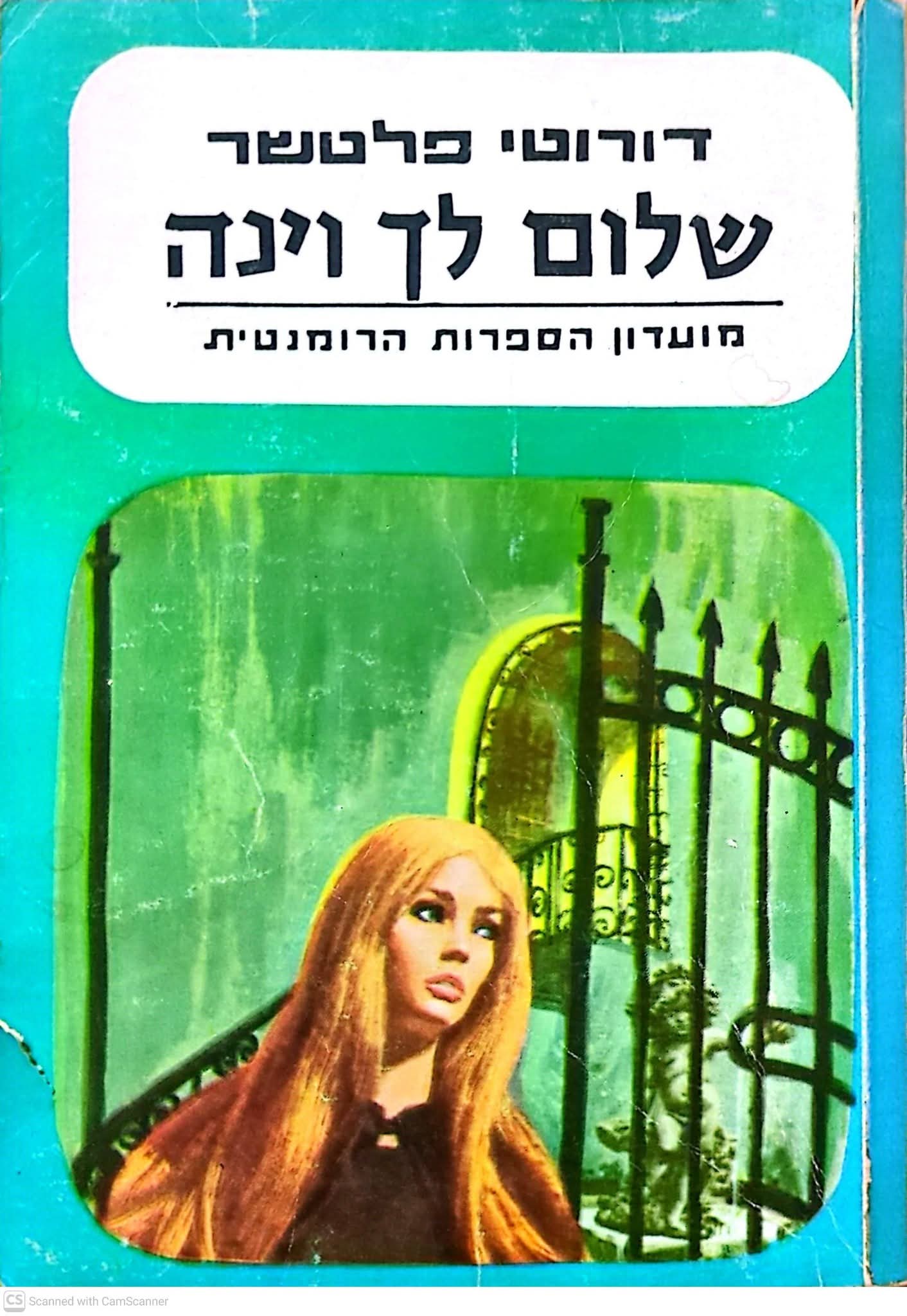 שלום לך וינה