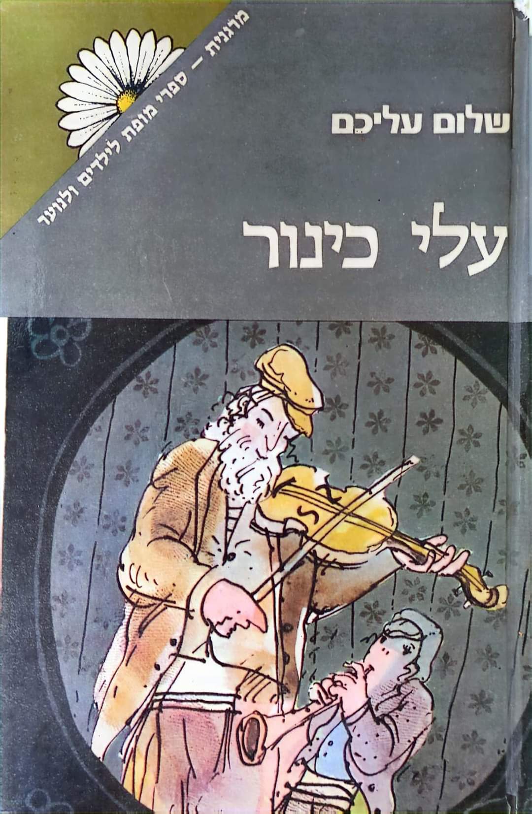 עלי כינור