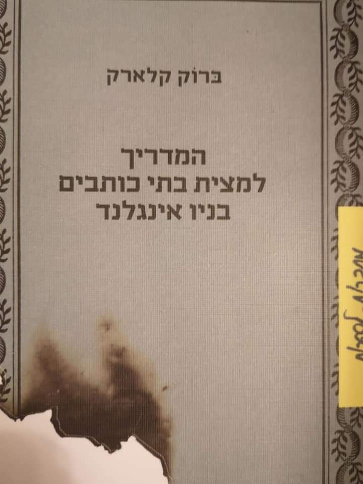 המדריך למצית בתי כותבים בני אינגלנד