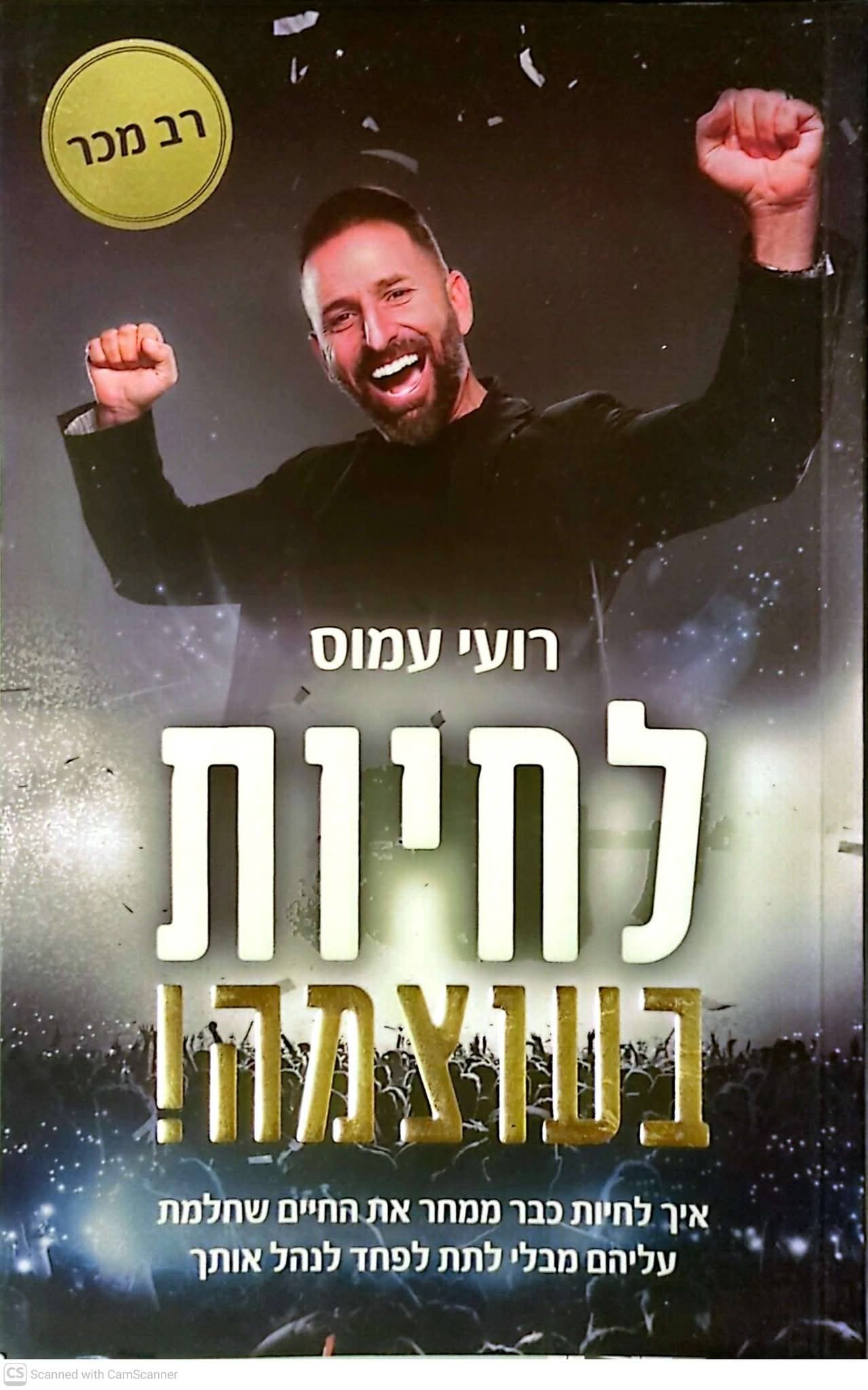 לחיות בעוצמה