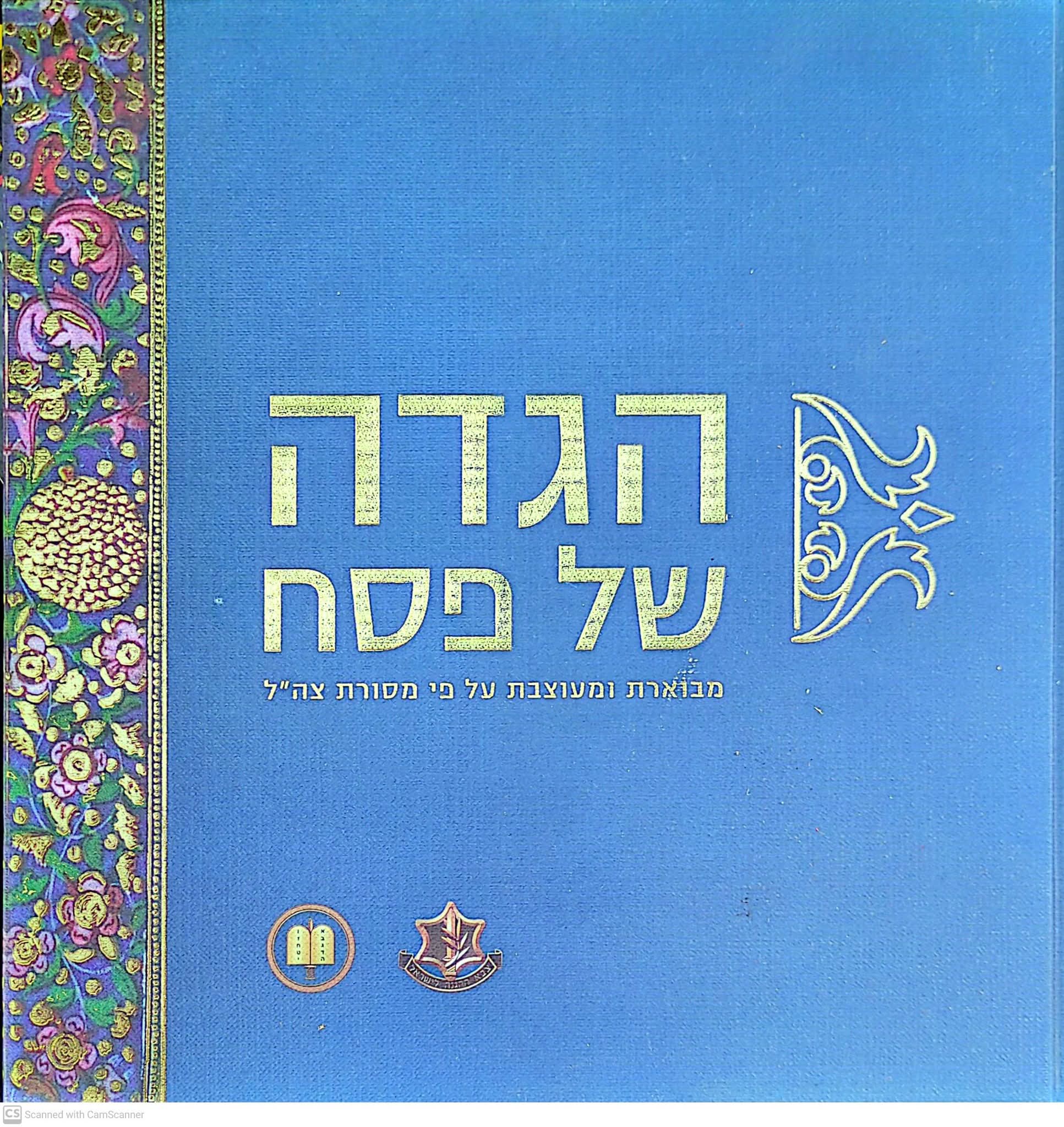 הגדה של פסח
